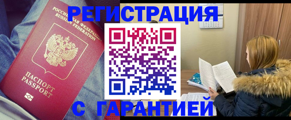 купить прописку в Отрадном
